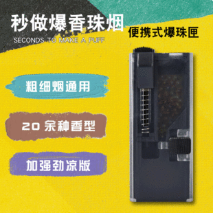 3 seconds to make explosive bead smoke manual DIY cigarette explosive bead installation tool pusher explosive bead box thick and thin cigarette Universal