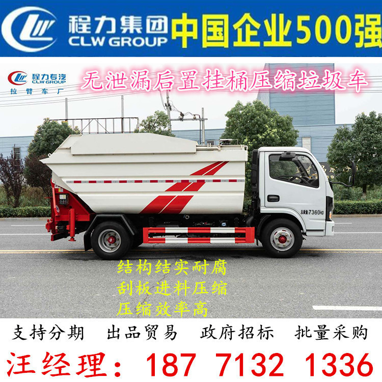 东风5.5方无泄漏后置挂桶压缩垃圾车6