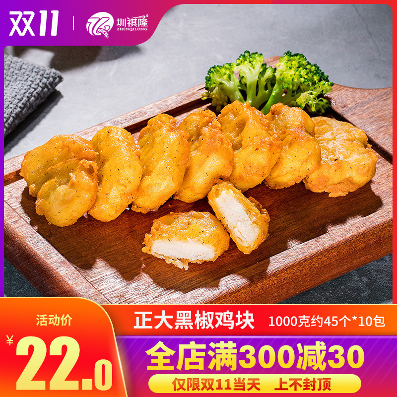 正大黑椒鸡块美味上校鸡块1000g冷冻油炸小吃餐厅食材半成品|ru