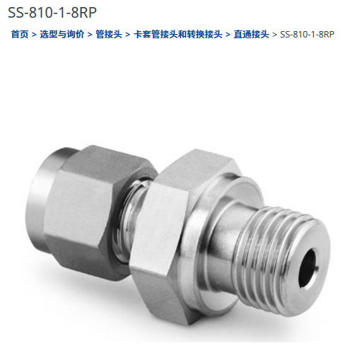 世伟洛克SS-810-1-8RP卡套管接头1/2in.x1/2 in.ISO平行外螺