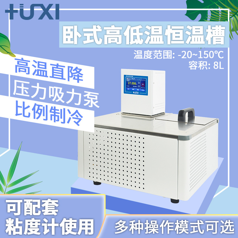 上海沪析HLC-1008W卧式高低温恒温槽 低温冷却循环槽 8L高低温箱