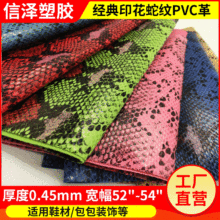 欧美印刷蛇纹PVC人造革 服装皮裙箱包皮革皮料0.45mm皮革面料厂家