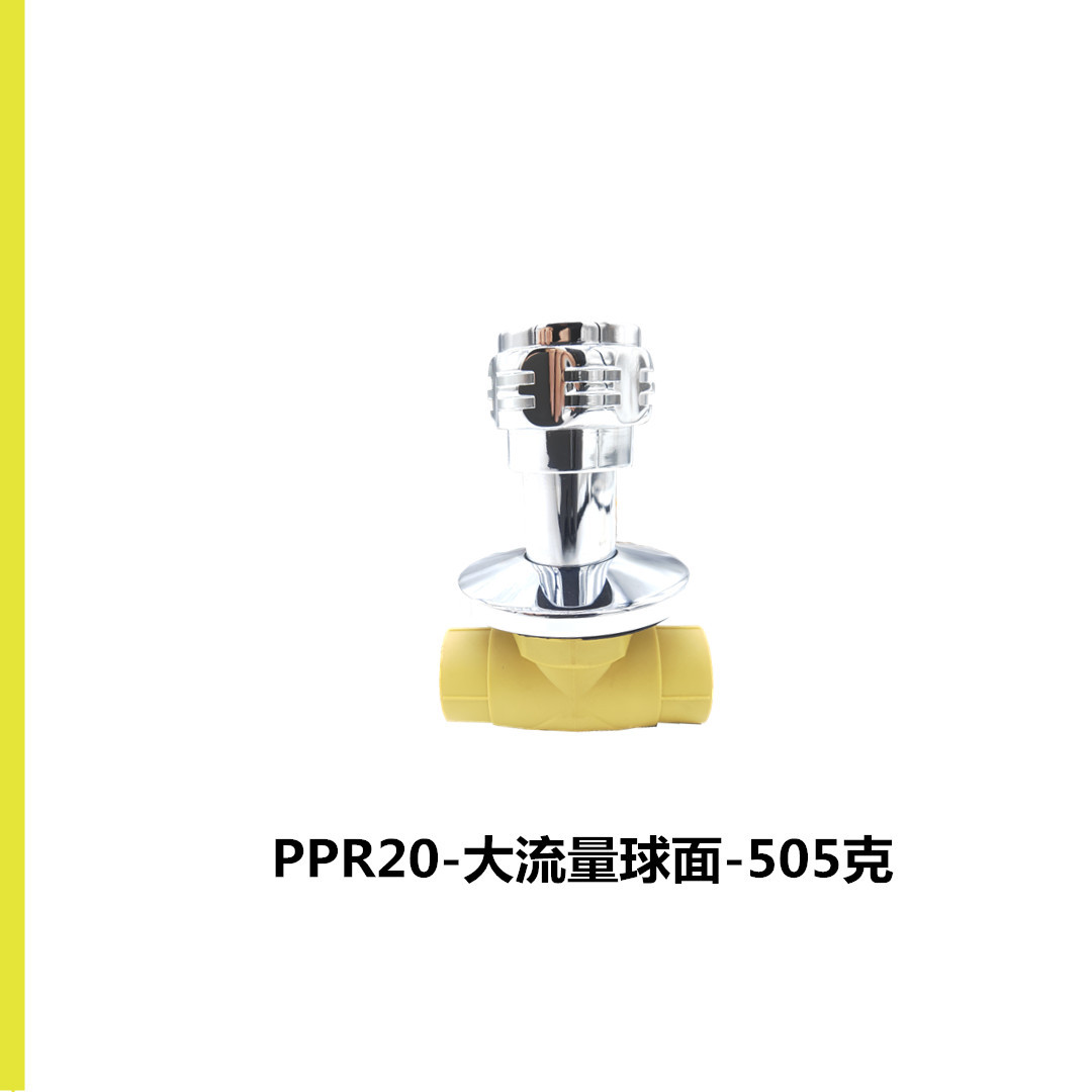 PPR-暗阀大流量20