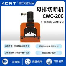 KORT(科瑞特) 母線加工機 電動銅排母排CWC-200切斷機 液壓切排機