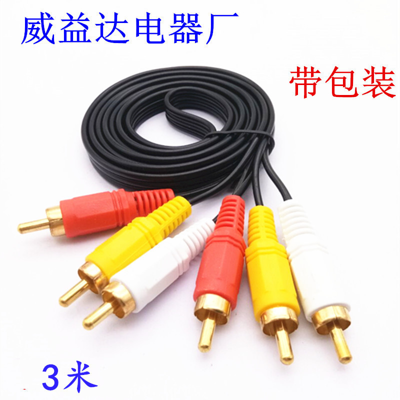 音响厂家 3米 音视频线 AV线 电视线 三色线 6头线 3莲花 黑色