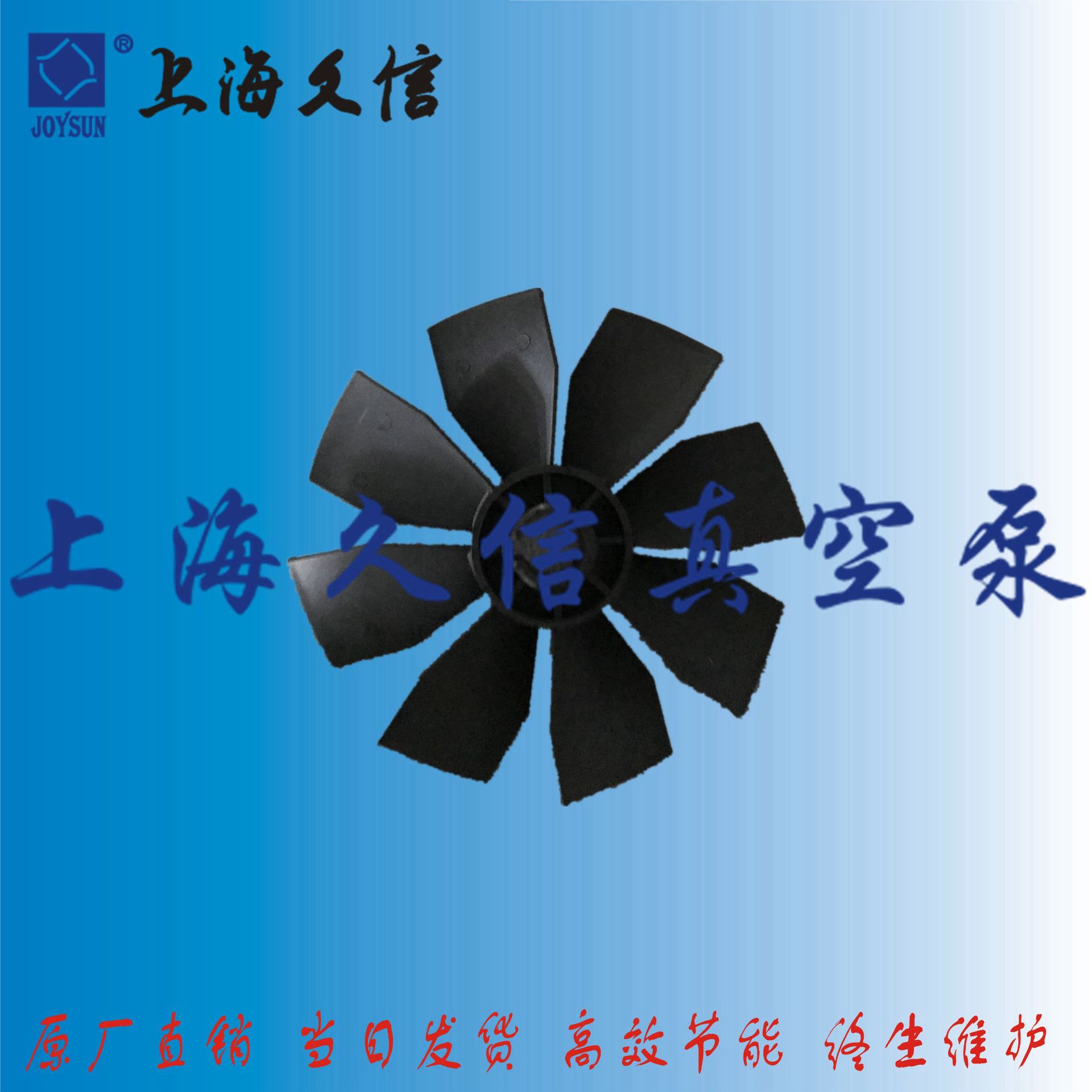 上海久信单级旋片式真空泵冷却风叶  替代普旭风叶