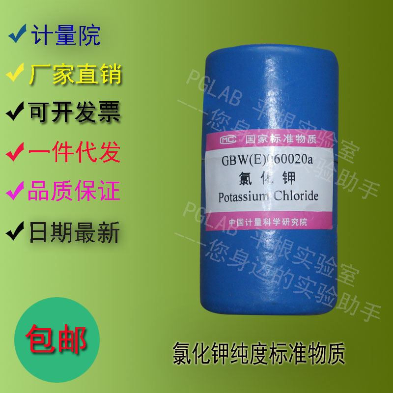 GBW(E)060020 氯化钾纯度标准物质50g    附有证书