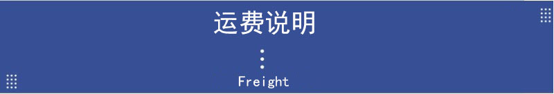 运费说明