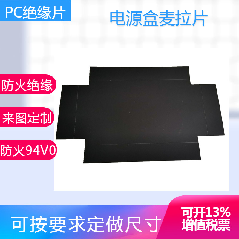 电源盒麦拉片 电源盒绝缘片 防火绝缘片 黑色麦拉片