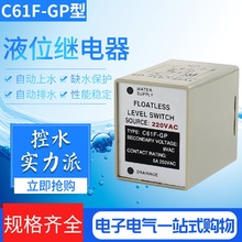 全自动液位继电器C61F-GP水位控制器220V水塔水箱水泵水位开关8脚