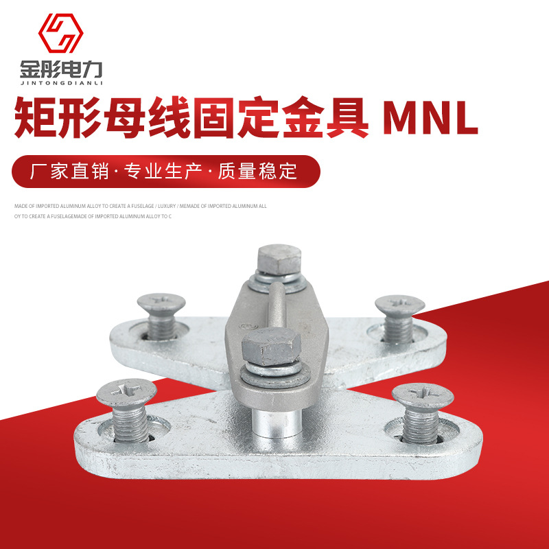 矩形母线固定金具（户内立式）MNL 平放矩形母线固定金具 现货