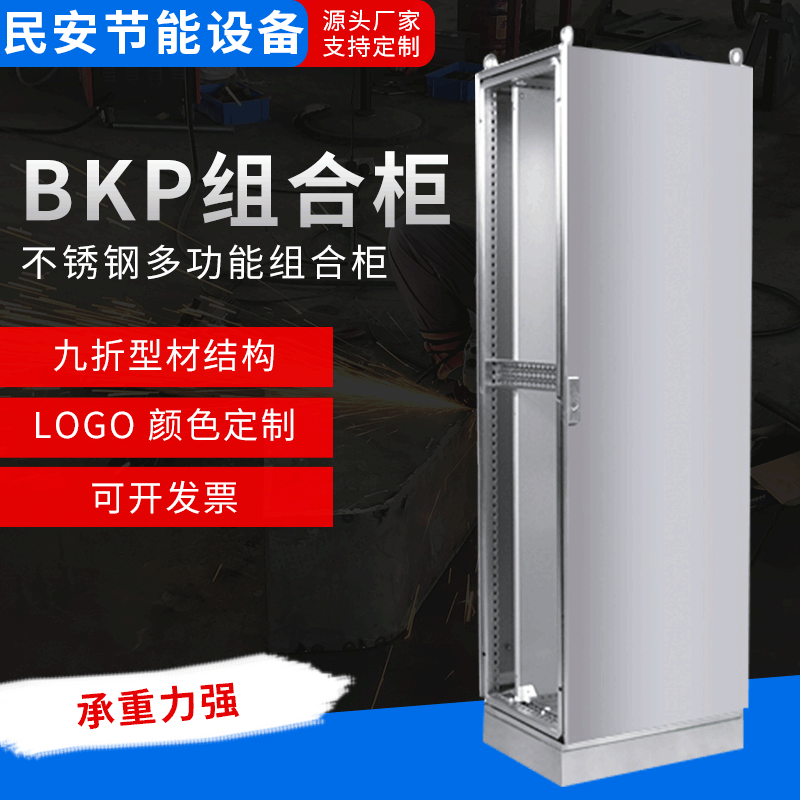 厂家非标BKP组合柜 不锈钢机柜组合柜控制柜 成套开关柜配电气柜