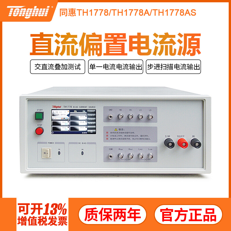 同惠TH1773型直流偏置电流源元器件参数测试仪器电感测量