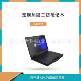 14寸加固便携计算机 终端KTX-14I Win7/Win10系统  加固笔记本