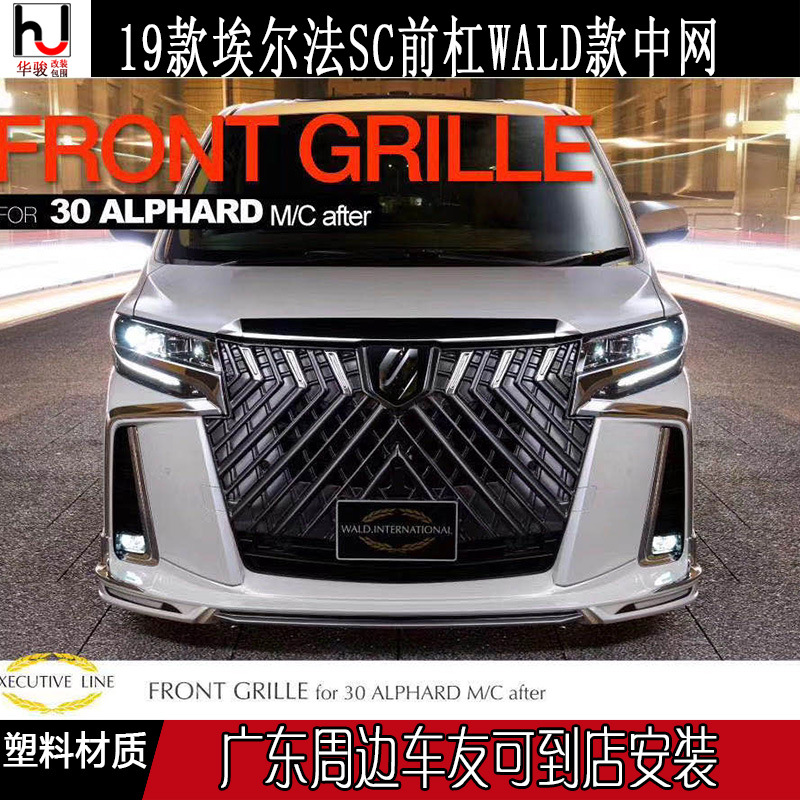 19-20款埃尔法Alphard vellfire 改装 WALD前脸中网 鬼面进气网