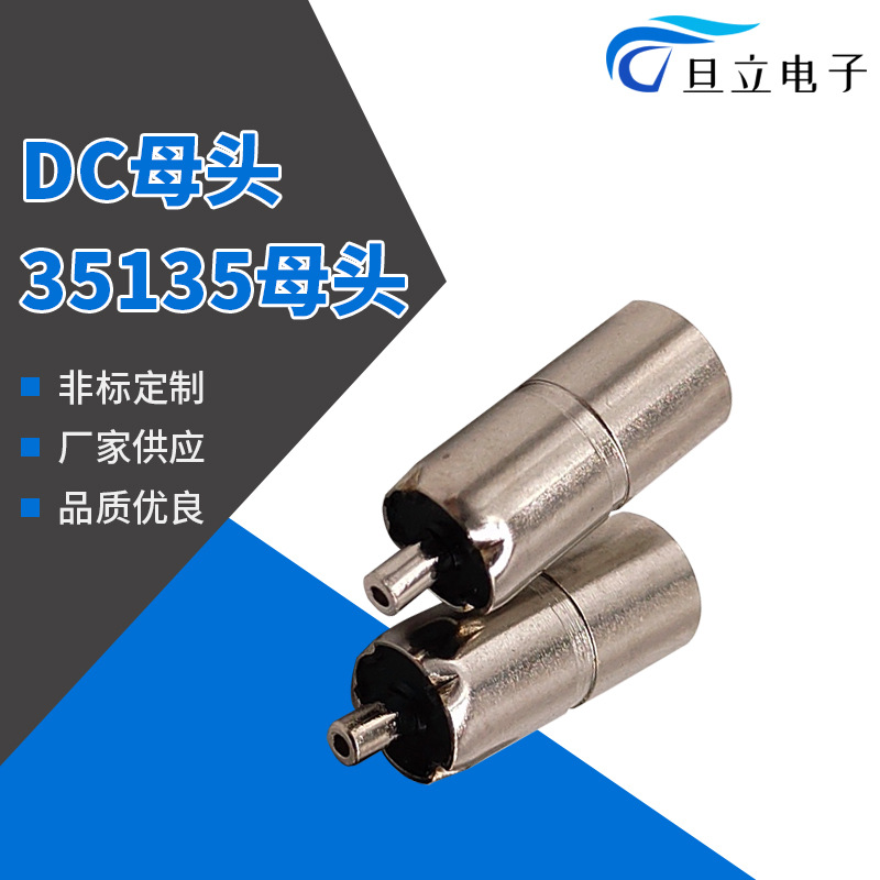 厂家供应35135DC母头/35135DC母座/全铜实心针/外径6.0音频插头