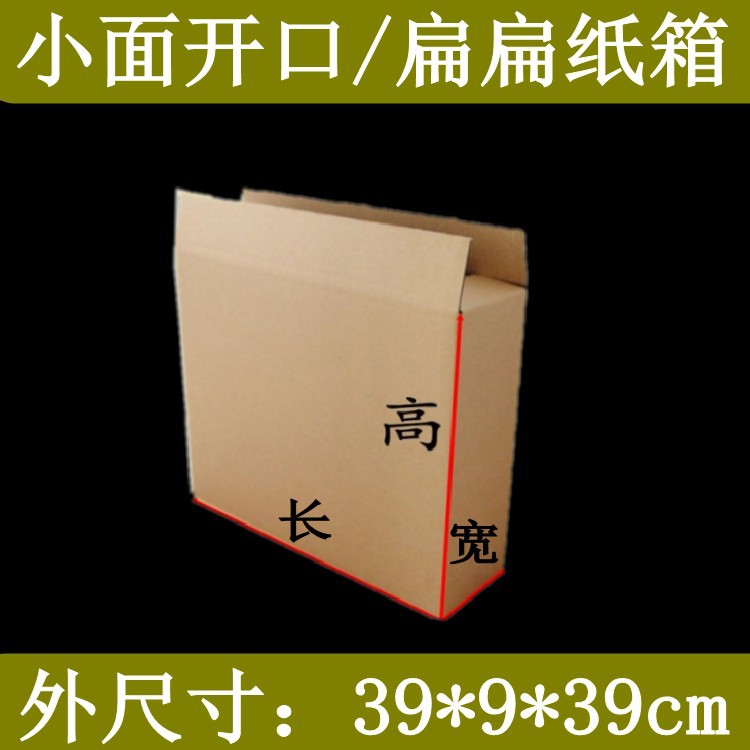 扁扁纸箱把套盒39*9*39cm小面开口侧开口月饼礼盒快递打包纸箱