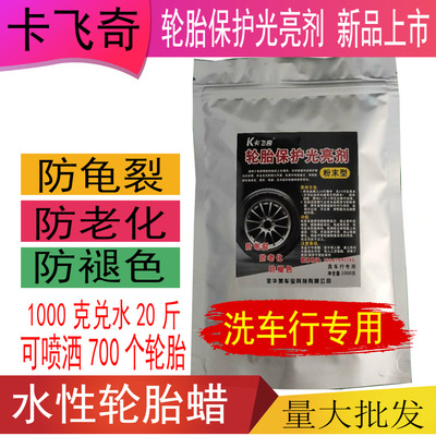 卡飞奇轮胎保护光亮剂轮胎增黑防老化高浓缩粉末养护剂洗车行专用|ru