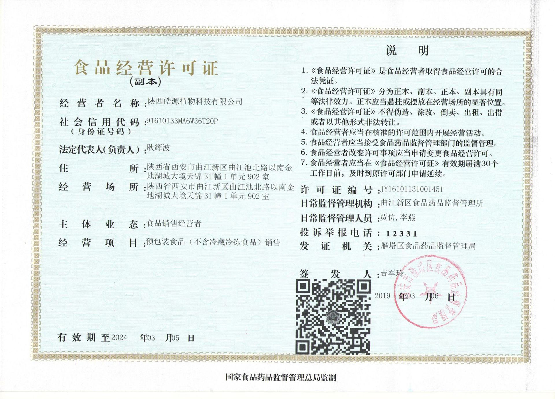 食品经营许可证