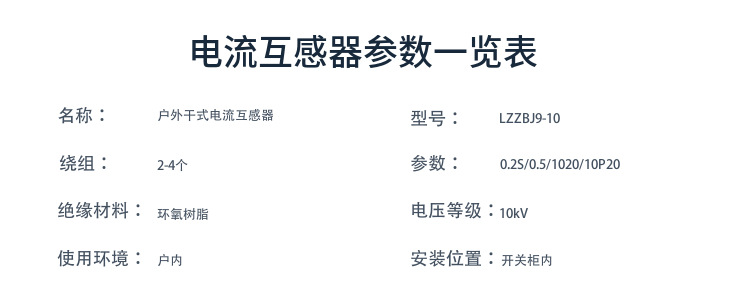 LZZBJ9-10电流互感器