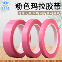PET粉色聚酯薄膜胶带变压器玛拉胶纸 高温绝缘单面麦拉胶带66米长