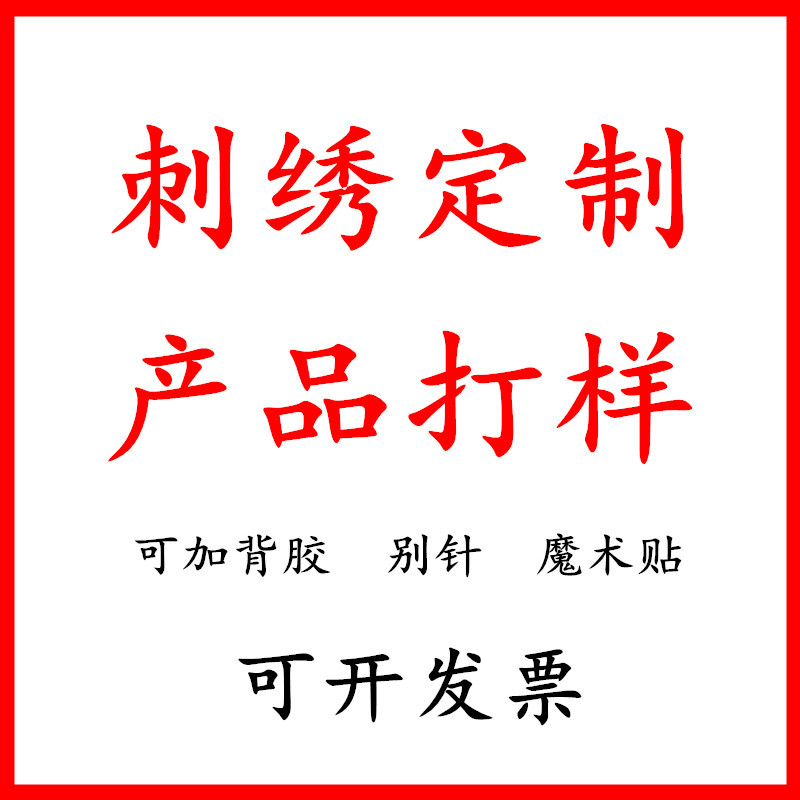 Procesamiento de bordado personalizado pegatinas de tela bordado de computadora Zhang Zi dibujo muestra logotipo personalizado insignia pegatinas de tela prueba