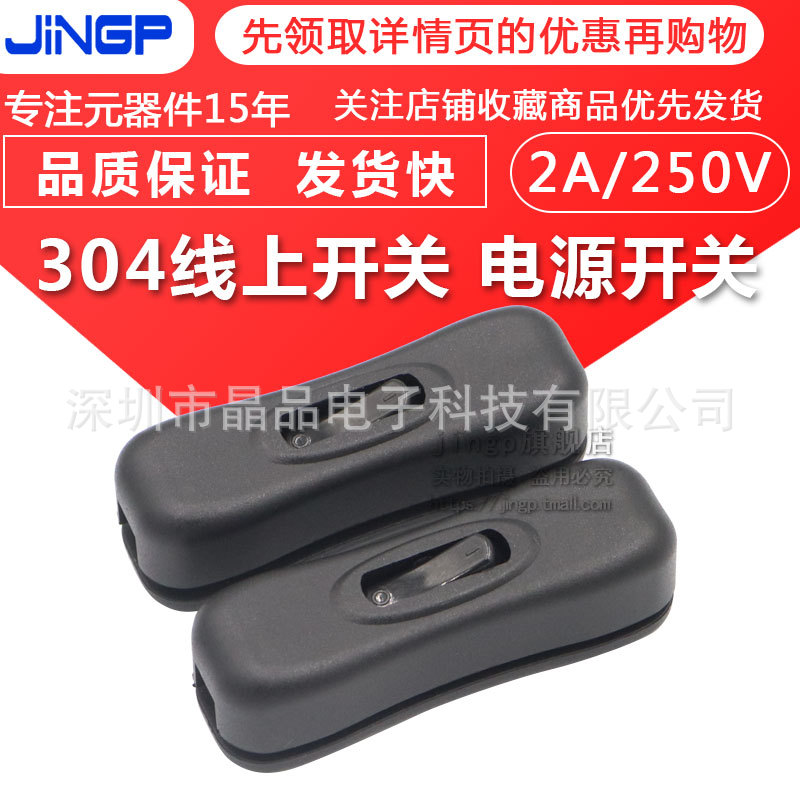 线上开关304 黑色床头灯台灯接线开关通用电源风扇开关 中途开关