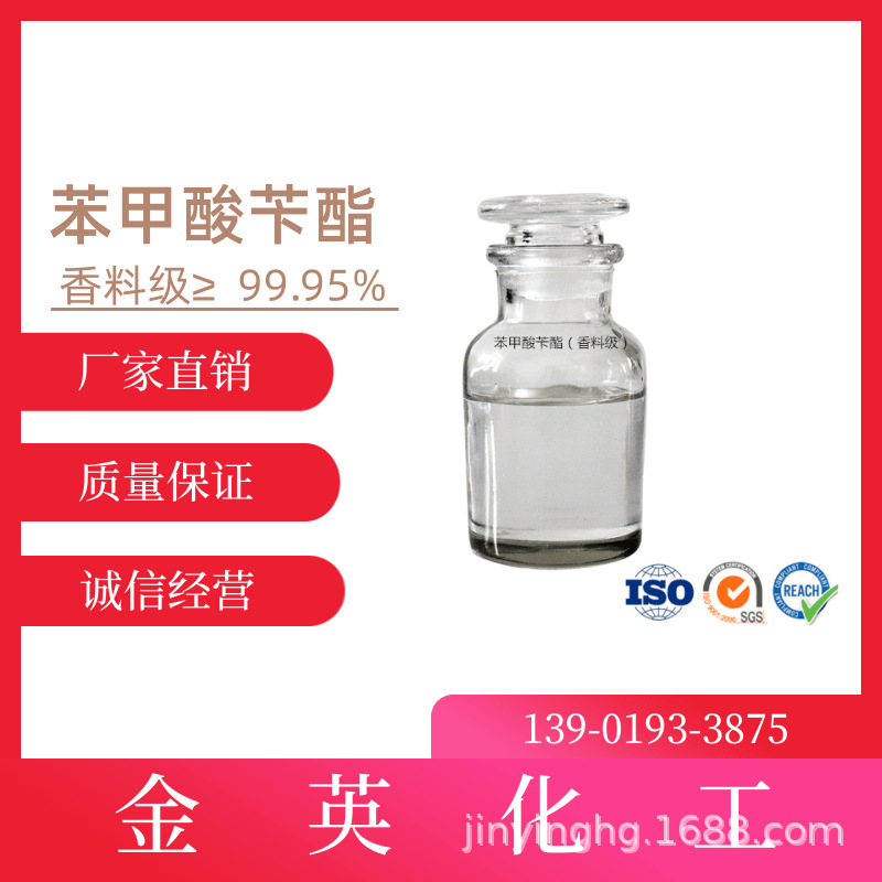 现货供应 苯甲酸苄酯（安息香酸苄酯） 香料级 ≥99.95%