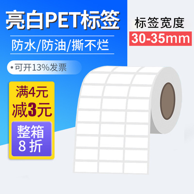 30-35mm亮白色PET标签纸不干胶防水防油30/32/35*10*15*20*25
