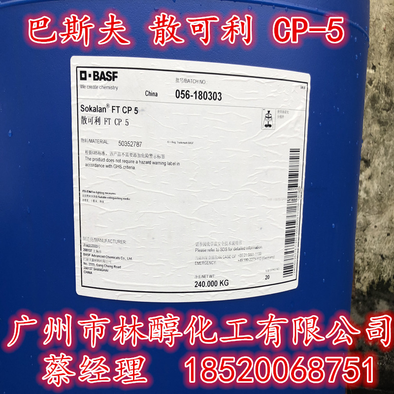 供应散可利cp5 分散剂巴斯夫CP-5 阻垢分散剂CP5
