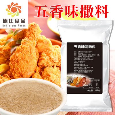 德仕五香撒料調味料裝燒烤烤肉雞翅雞排羊排牛排固態調味粉商家用