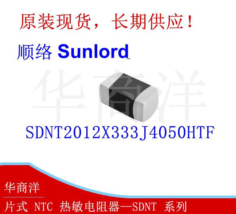 SDNT2012X333J4050HTF NTC贴片热敏阻 全新原装正品