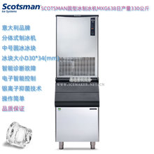 意大利SCOTSMAN斯科茨曼MXG638分体式圆型冰制冰机产量330公斤
