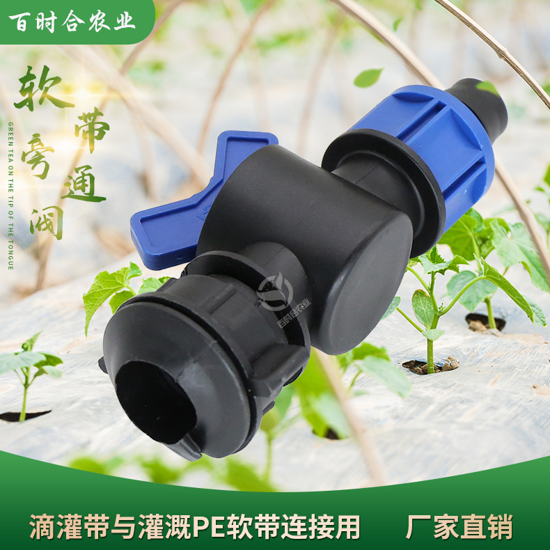滴灌16水帶旁通閥山東百時合農業科技有限公司