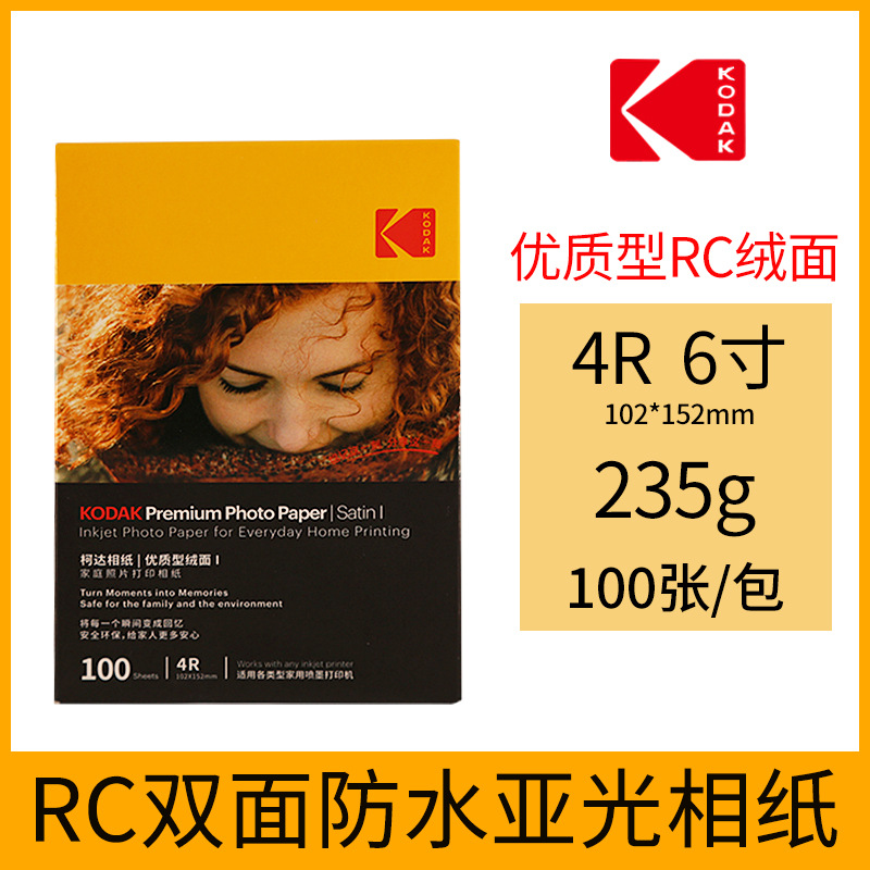 批发 柯达 高光家庭相纸 5寸 4R 6寸 A4 高光相纸防水RC喷墨照片-阿里巴巴