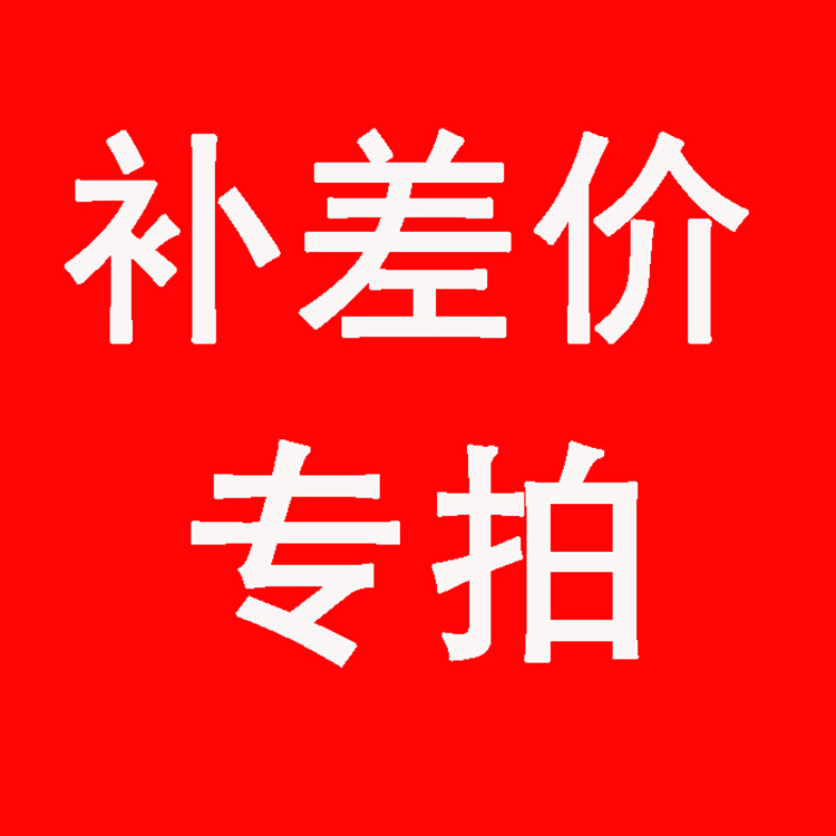 补差价专拍