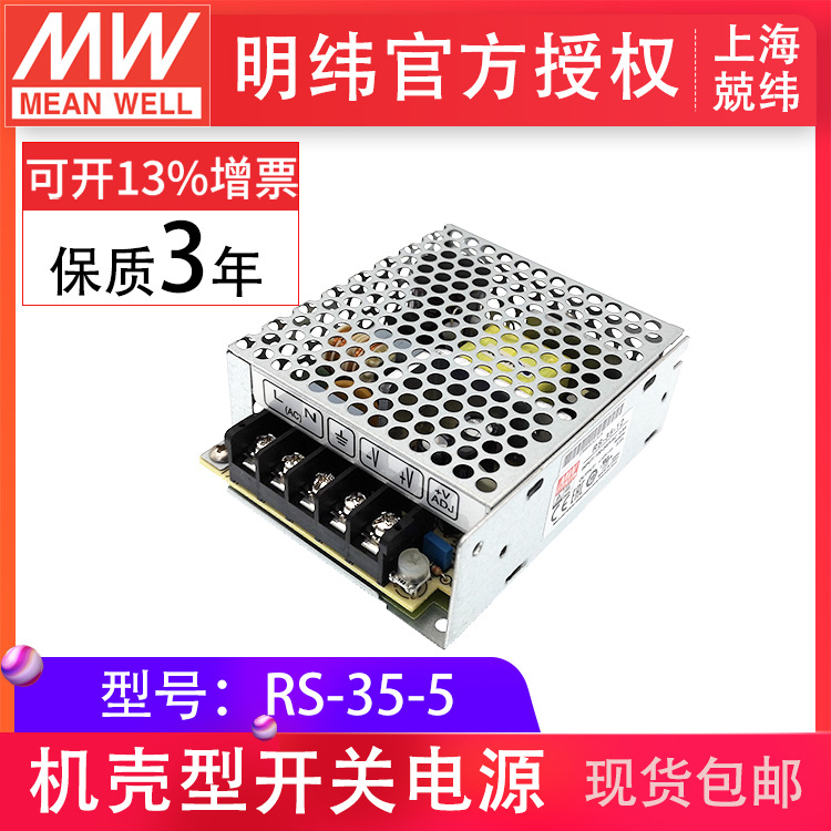 RS-35-5,88-264VAC台湾明纬开关电源_