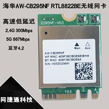 ȫ�º��AAW-CB295NF RTL8822BE M.2 ǧ��2.4G/5G �o���W���{��4.2