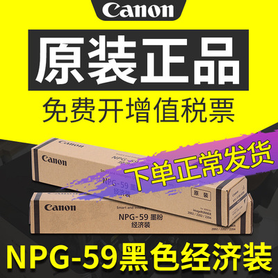 佳能NPG-59原装碳粉盒墨粉墨盒硒鼓耗材适用于2002G 2204N 2206N |ms
