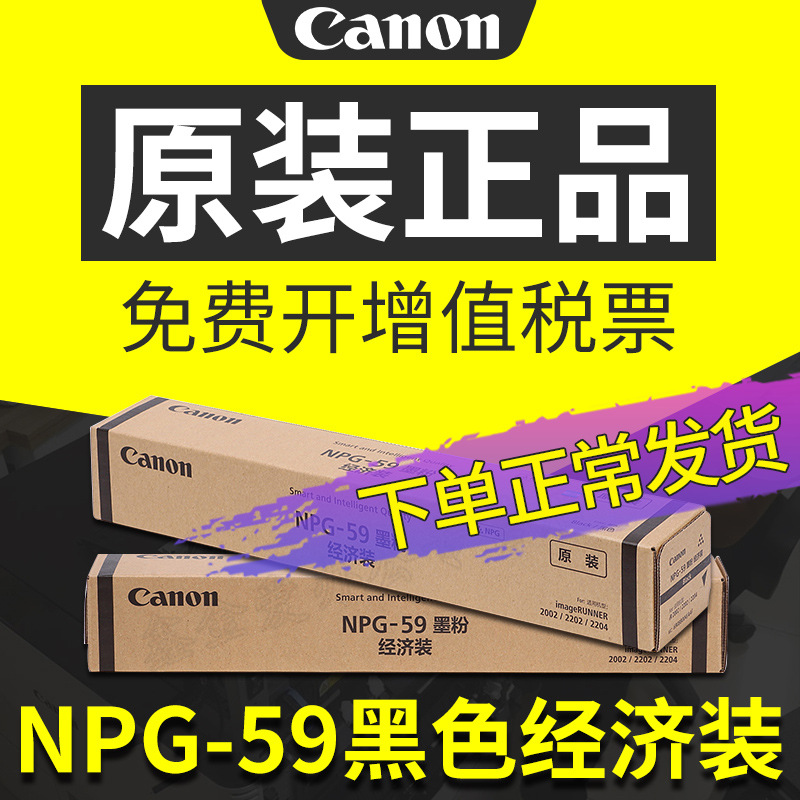 佳能NPG-59原装碳粉盒墨粉墨盒硒鼓耗材适用于2002G 2204N 2206N |ms