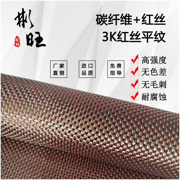 彬旺日本进口红丝金银丝3K双向碳纤维布彩色平纹碳纤维布3K装饰用