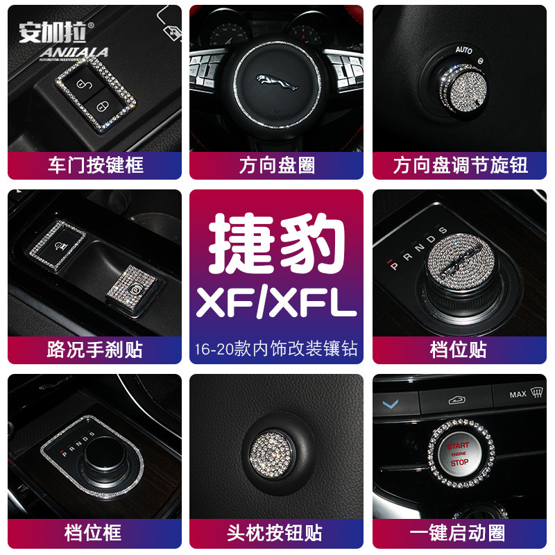适用于16-20款捷豹XF内饰改装中控排档钻饰XFL车内镶钻用品装饰贴