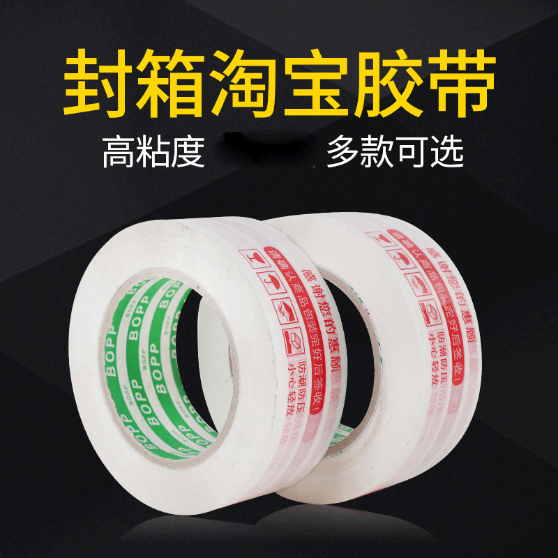 胶带厂家 快递警示语好评淘宝胶带 打包封口胶带宽45长150