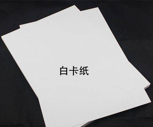 白卡纸.jpg