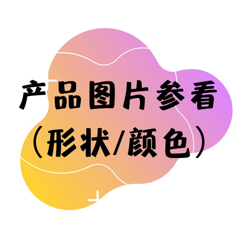 产品图片参看 (形状_颜色).png