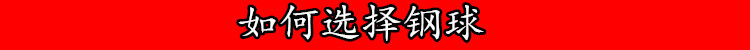 选择钢球