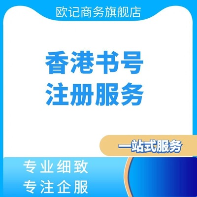 香港書號可以在國內發行麽 香港辦理書號在國內出版銷售