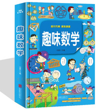 趣味数学 超值彩图版 提升兴趣 ，激发潜能 课外读物