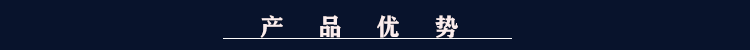 產(chǎn)品優(yōu)勢