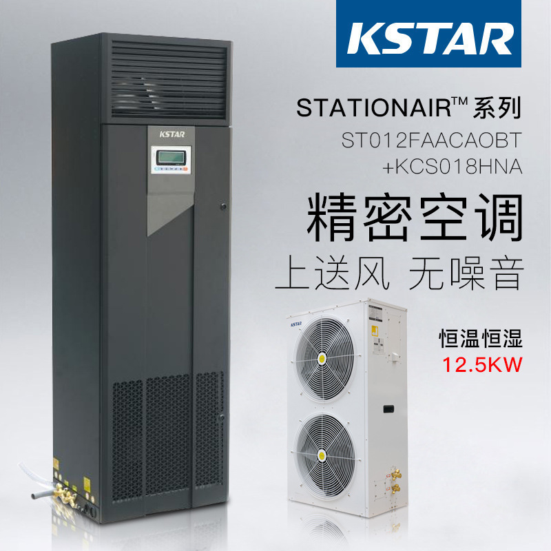 科士达空调ST012FAACAOBT+KCS018HNA 12.5KW恒温恒湿机房空调